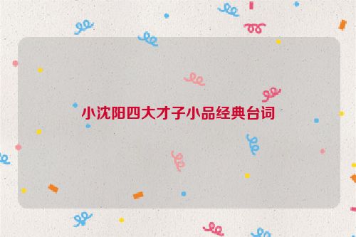 小沈阳四大才子小品经典台词