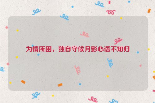 为情所困，独自守候月影心语不知归