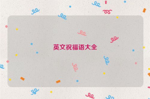 英文祝福语大全