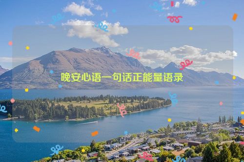 晚安心语一句话正能量语录