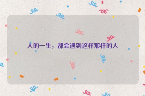 人的一生，都会遇到这样那样的人