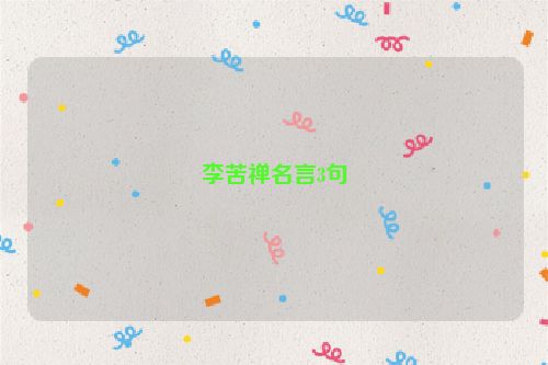 李苦禅名言3句