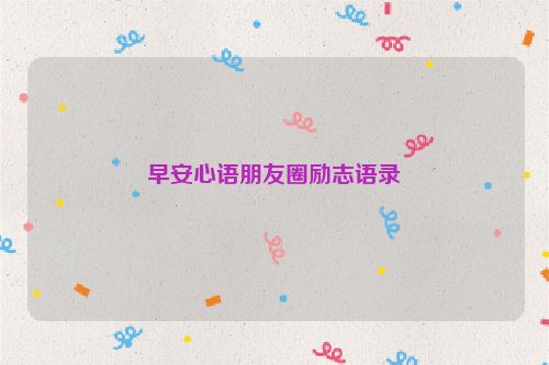 早安心语朋友圈励志语录