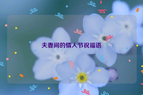 夫妻间的情人节祝福语