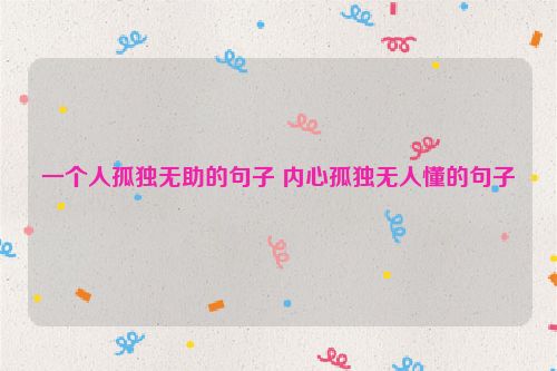 一个人孤独无助的句子 内心孤独无人懂的句子