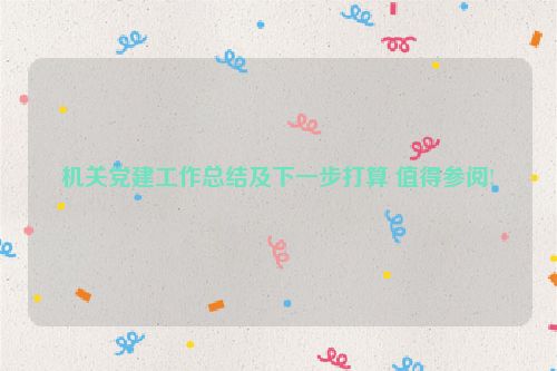 机关党建工作总结及下一步打算 值得参阅!