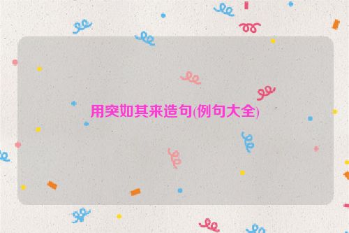 用突如其来造句(例句大全)