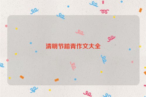 清明节踏青作文大全
