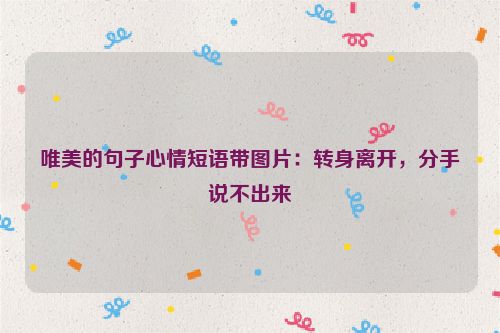 唯美的句子心情短语带图片：转身离开，分手说不出来