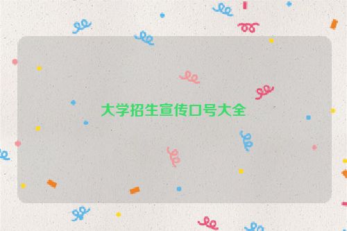 大学招生宣传口号大全