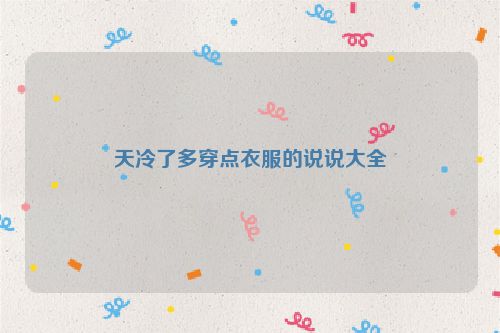 天冷了多穿点衣服的说说大全