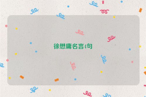 徐懋庸名言4句