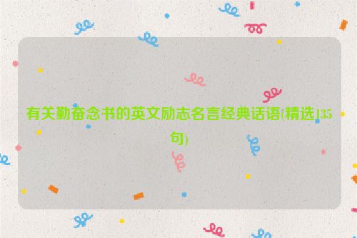 有关勤奋念书的英文励志名言经典话语(精选135句)