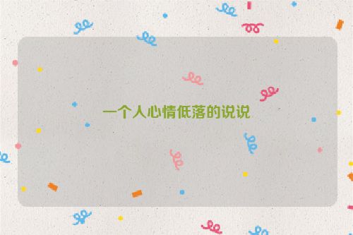 一个人心情低落的说说
