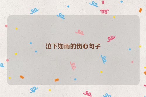 泣下如雨的伤心句子