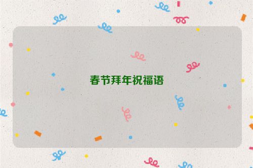 春节拜年祝福语