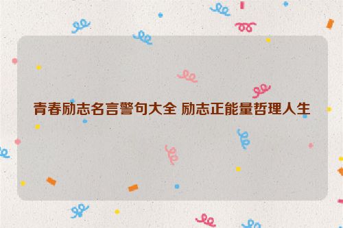 青春励志名言警句大全 励志正能量哲理人生