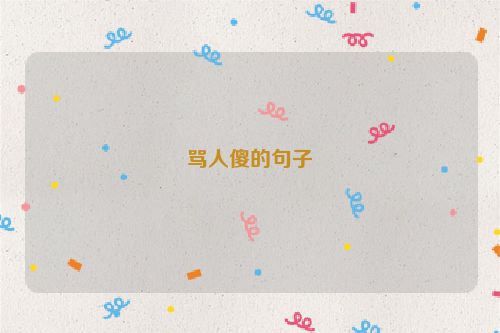 骂人傻的句子