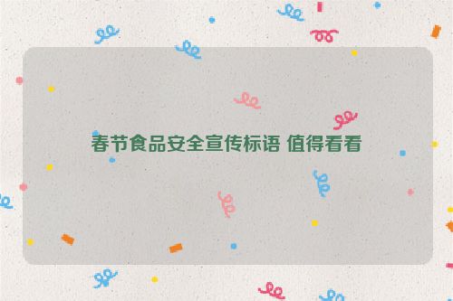 春节食品安全宣传标语 值得看看