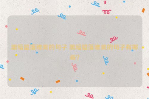 黑暗堕落唯美的句子 黑暗堕落唯美的句子有哪些？