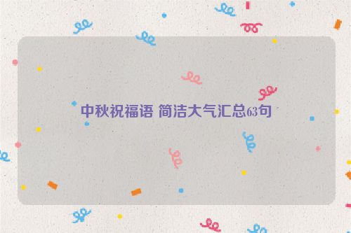 中秋祝福语 简洁大气汇总63句