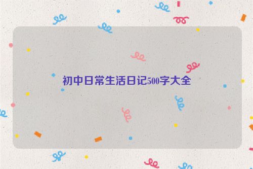 初中日常生活日记500字大全