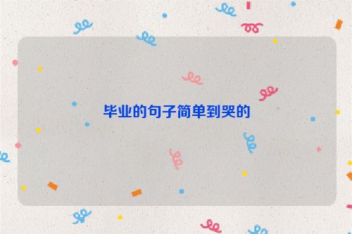 毕业的句子简单到哭的