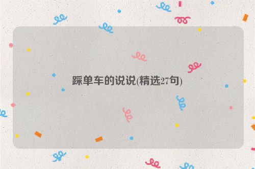 踩单车的说说(精选27句)