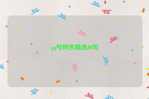 qq号网名精选80句