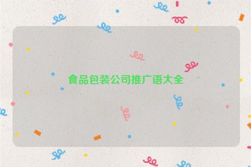 食品包装公司推广语大全