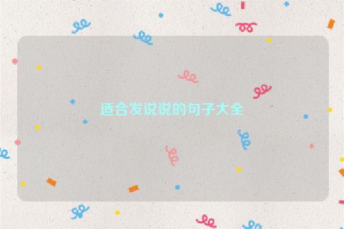 适合发说说的句子大全