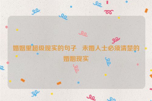 婚姻里超级现实的句子   未婚人士必须清楚的婚姻现实