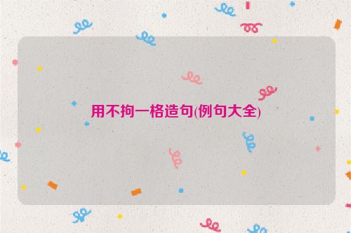用不拘一格造句(例句大全)