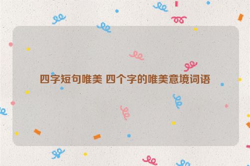 四字短句唯美 四个字的唯美意境词语