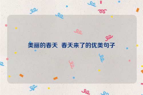 美丽的春天  春天来了的优美句子