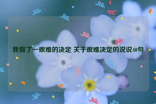 我做了一艰难的决定 关于艰难决定的说说40句
