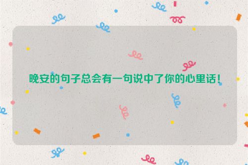晚安的句子总会有一句说中了你的心里话！
