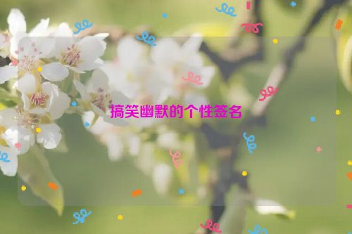 搞笑幽默的个性签名