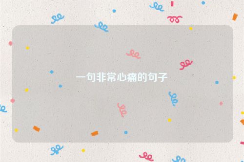 一句非常心痛的句子