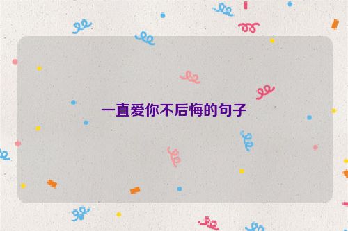一直爱你不后悔的句子