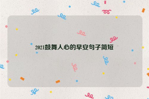 2021鼓舞人心的早安句子简短