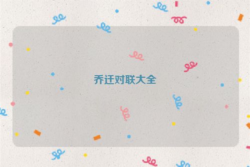 乔迁对联大全