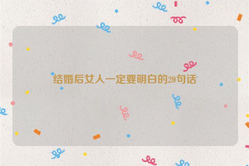 结婚后女人一定要明白的20句话