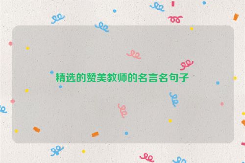 精选的赞美教师的名言名句子