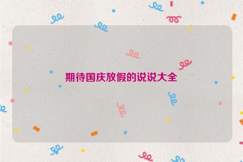 期待国庆放假的说说大全