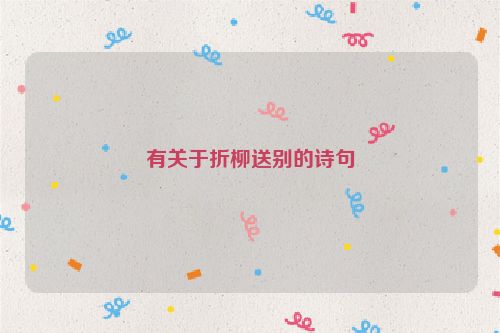 有关于折柳送别的诗句
