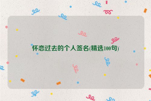 怀恋过去的个人签名(精选100句)