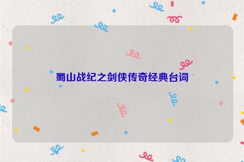 蜀山战纪之剑侠传奇经典台词