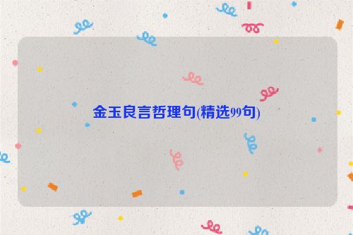 金玉良言哲理句(精选99句)