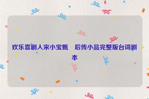 欢乐喜剧人宋小宝甄嬛后传小品完整版台词剧本